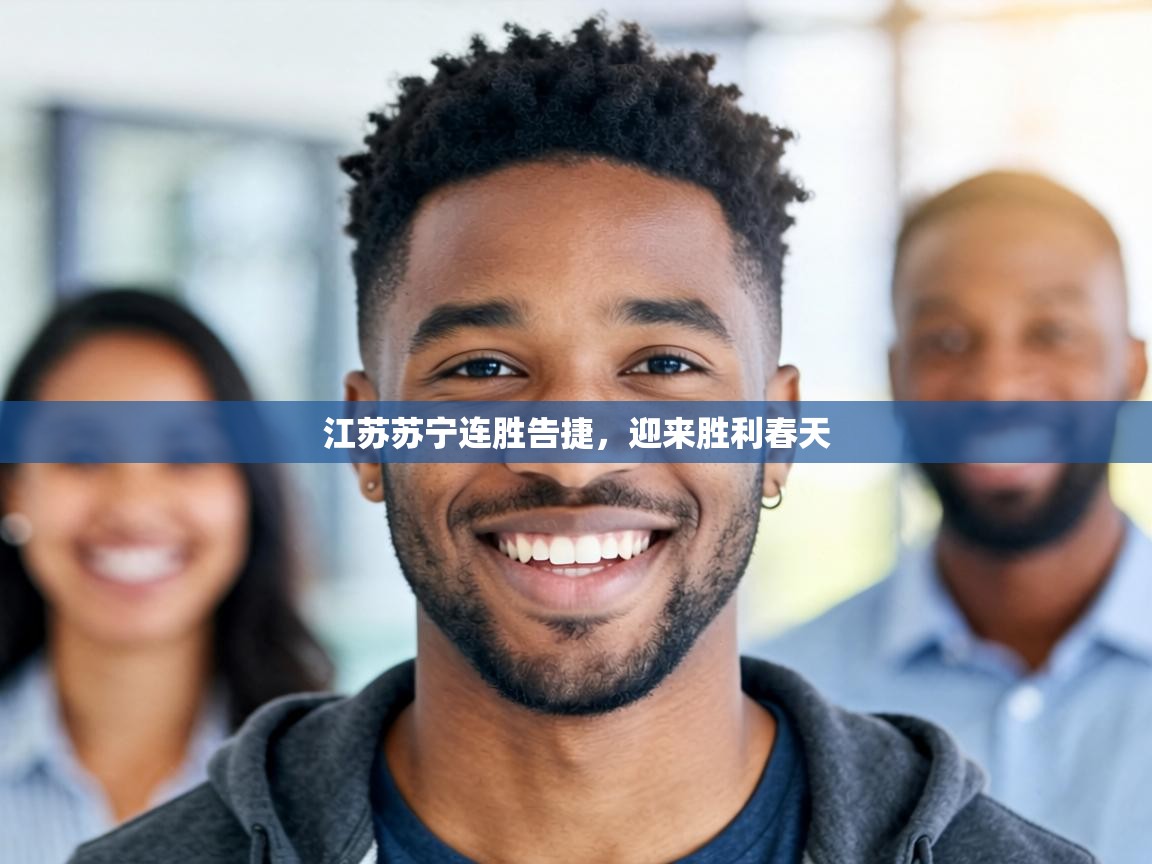 江苏苏宁连胜告捷，迎来胜利春天  第2张