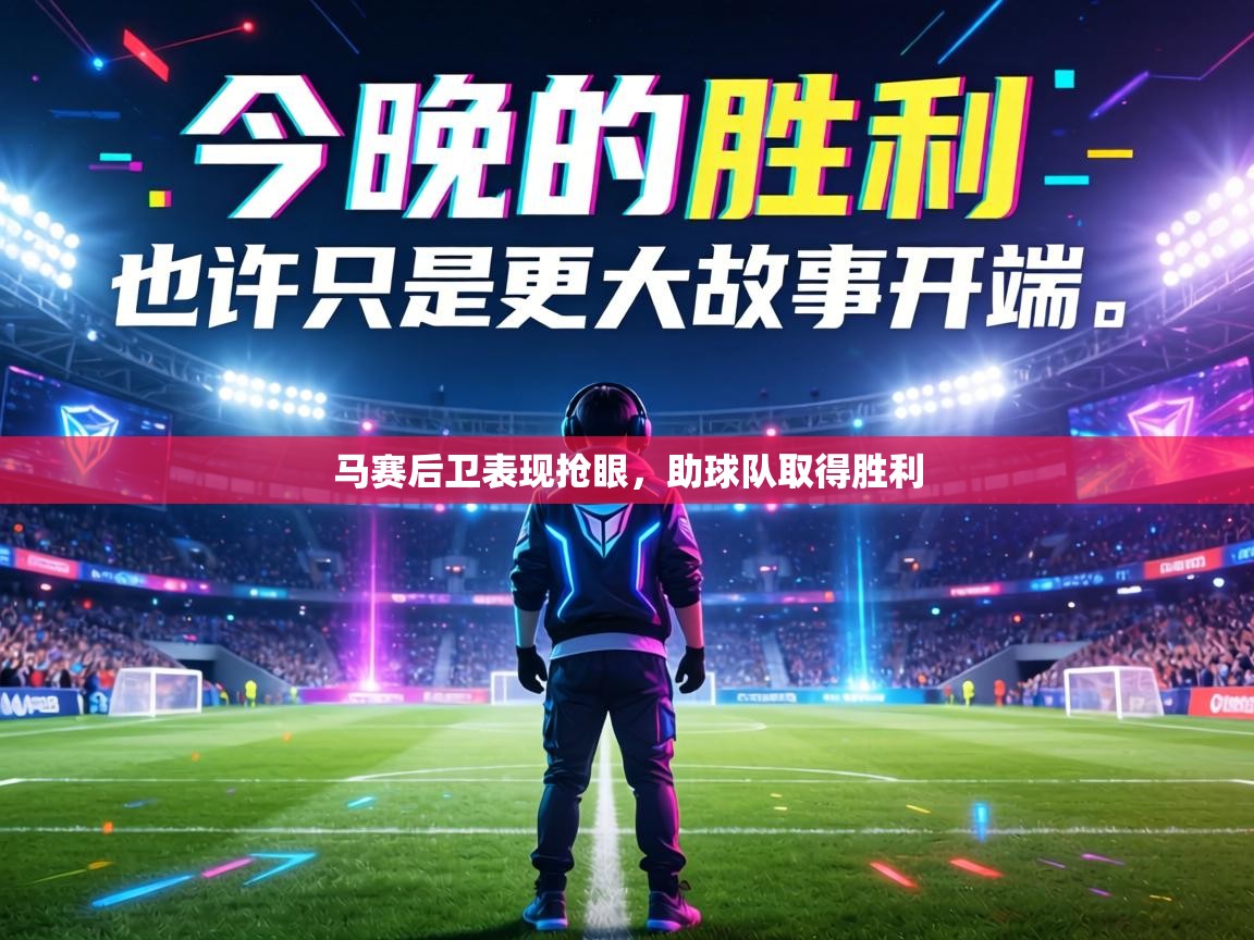 马赛后卫表现抢眼，助球队取得胜利  第1张