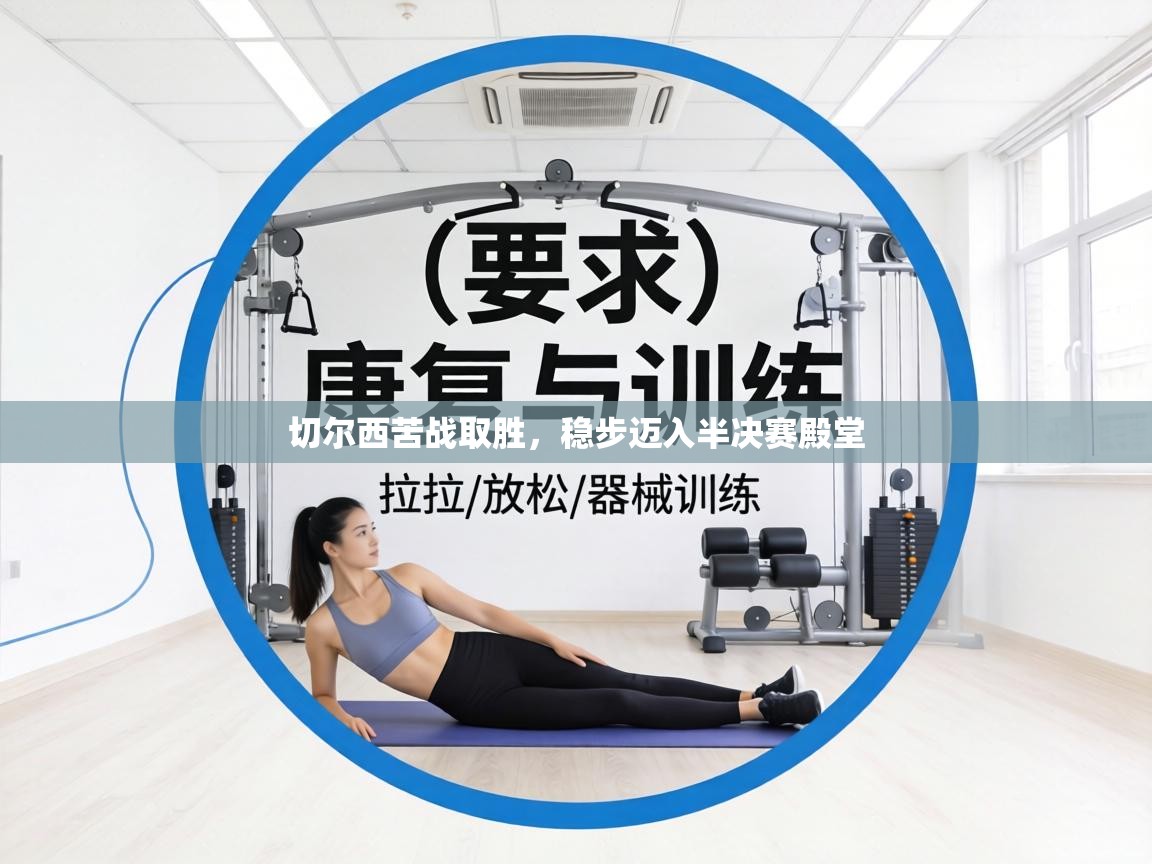 切尔西苦战取胜,稳步迈入半决赛殿堂 第2张