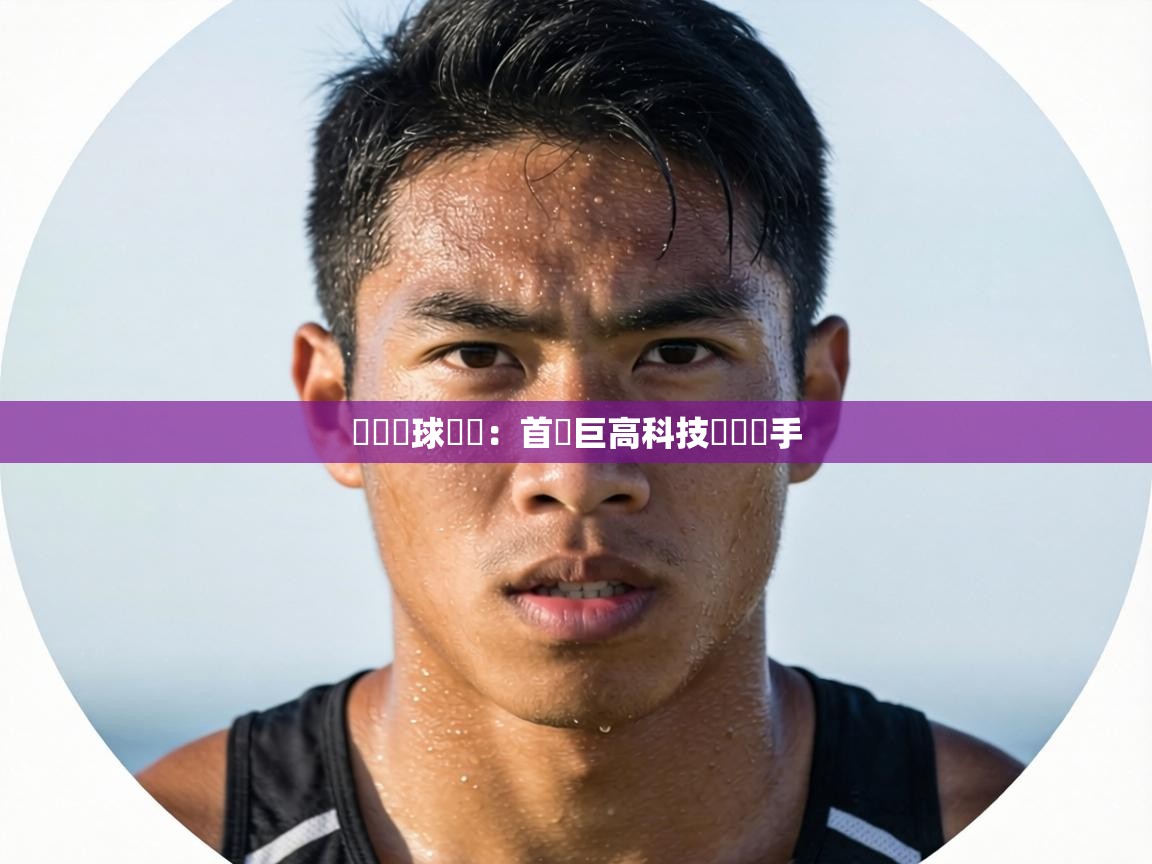 韓國籃球聯賽：首爾巨高科技擊敗對手  第1张