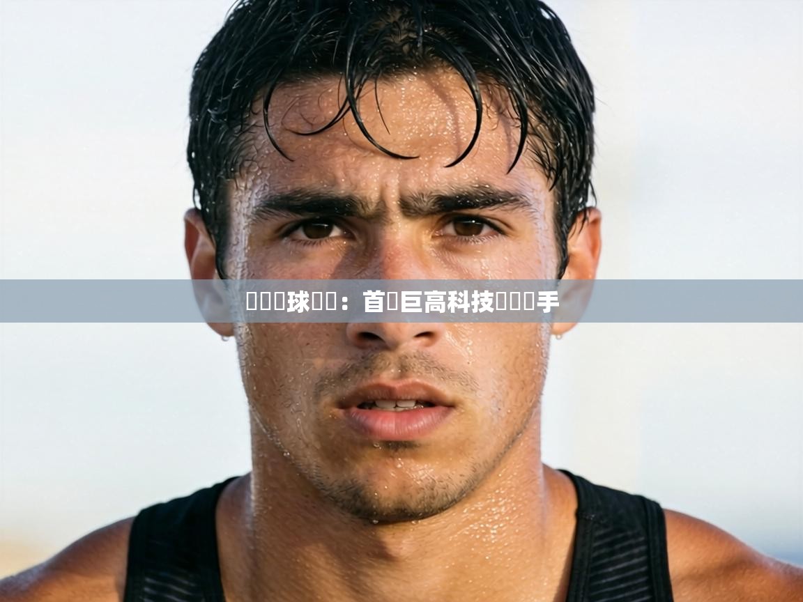 韓國籃球聯賽：首爾巨高科技擊敗對手  第2张