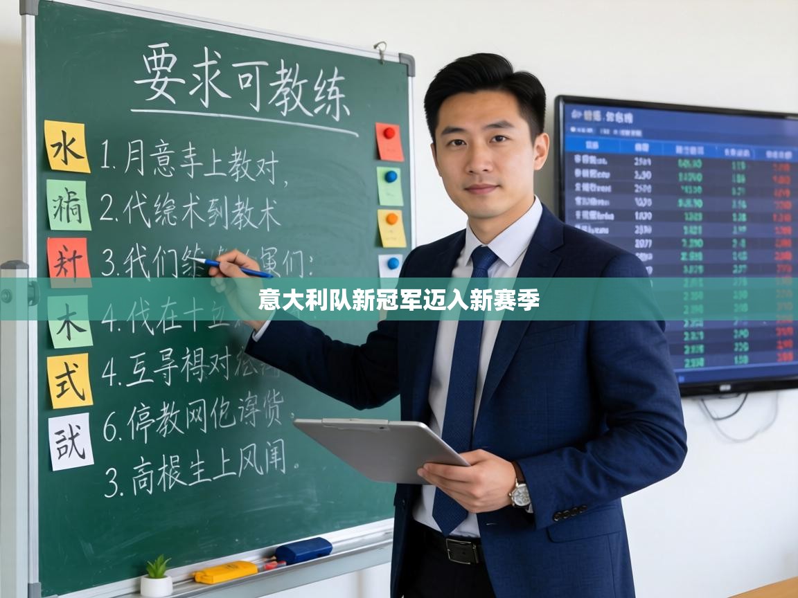 意大利队新冠军迈入新赛季  第1张