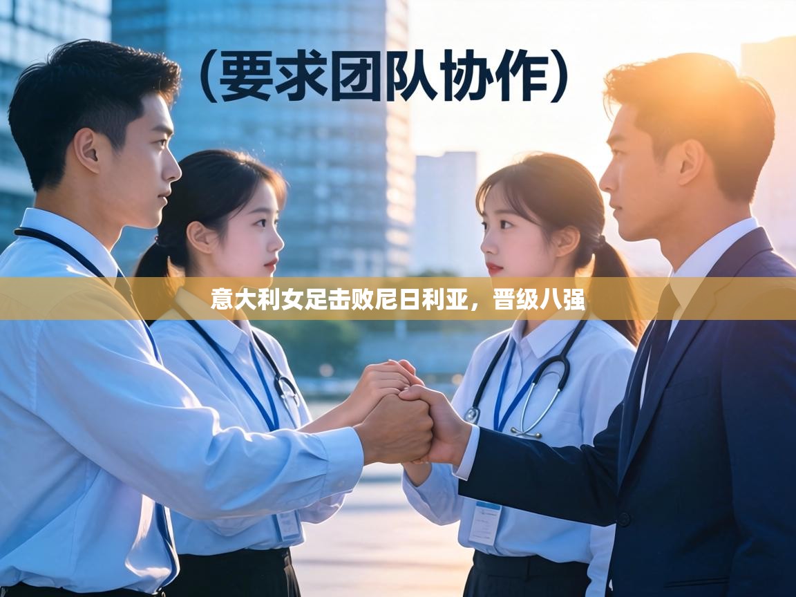 意大利女足击败尼日利亚，晋级八强  第1张