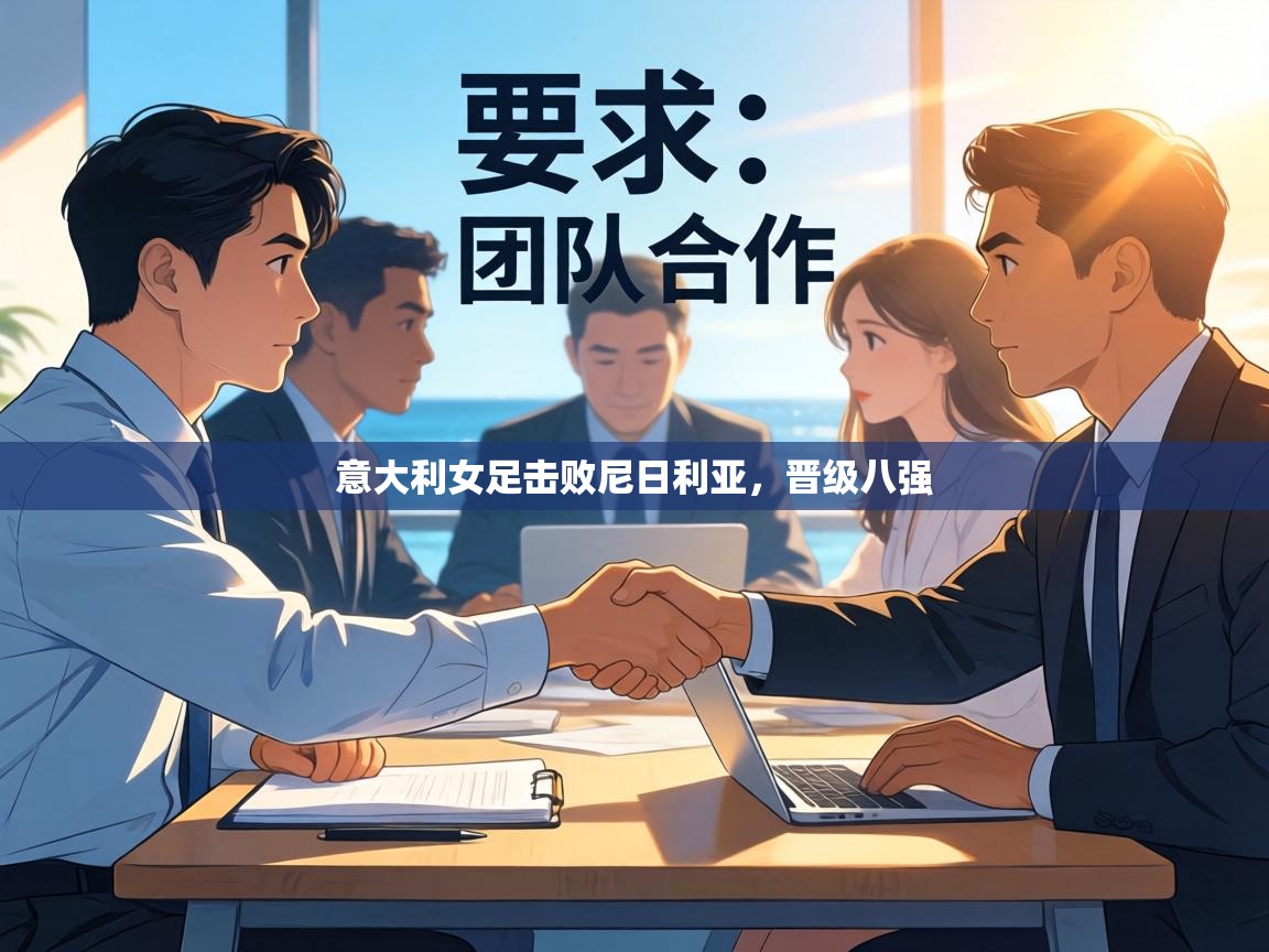 意大利女足击败尼日利亚，晋级八强  第2张