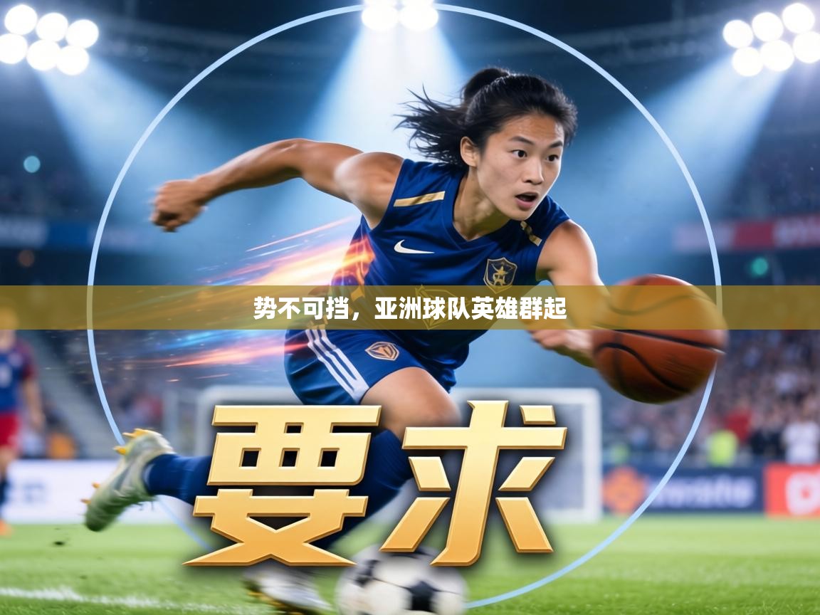 势不可挡，亚洲球队英雄群起  第1张
