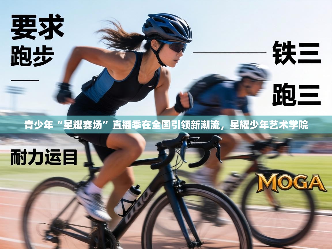 青少年“星耀赛场”直播季在全国引领新潮流，星耀少年艺术学院  第1张