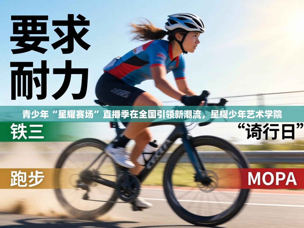 青少年“星耀赛场”直播季在全国引领新潮流，星耀少年艺术学院  第2张