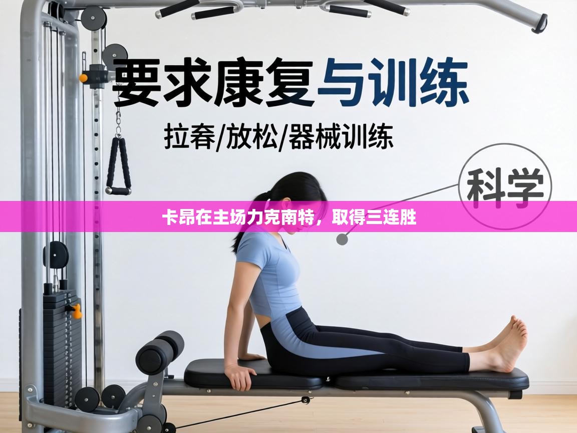 卡昂在主场力克南特，取得三连胜  第1张