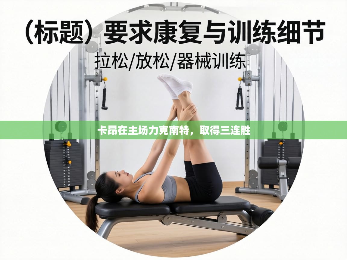 卡昂在主场力克南特，取得三连胜  第2张